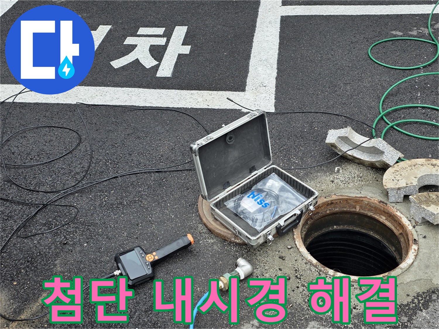철원군 서면 와수리에서 첨단 내시경과 함께 맨홀 누수 걱정 없이 편안하게 생활하세요 - 완벽한 해결로 마음 편히!