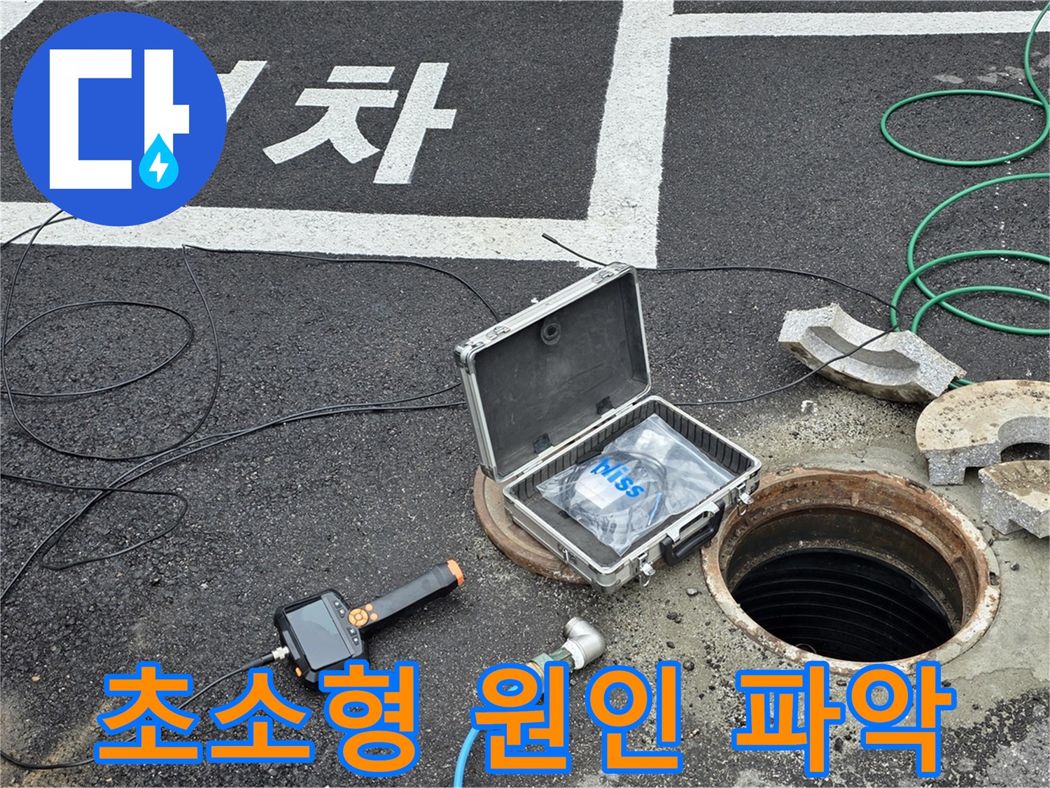 철원군 서면 와수리에서 초소형 카메라로 누수 원인을 정확하게 파악하는 모습 - 원인부터 제대로 알아야죠!