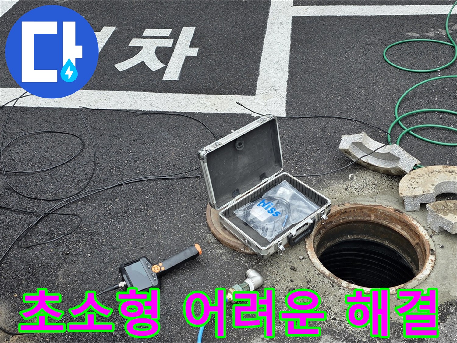철원군 서면 와수리에서 초소형 카메라로 찾기 어려운 누수까지 완벽하게 해결하는 모습 - 기술력으로 승부합니다!