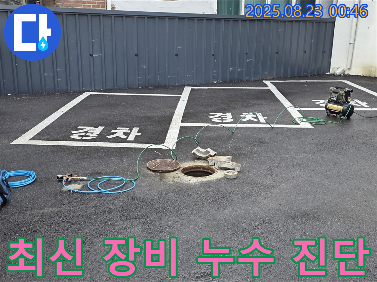 철원군 서면 와수리에서 최신 누수 탐지 장비를 사용하여 주차장 누수를 정확하게 진단합니다 - 첨단 장비로 숨은 누수까지 찾아냅니다.