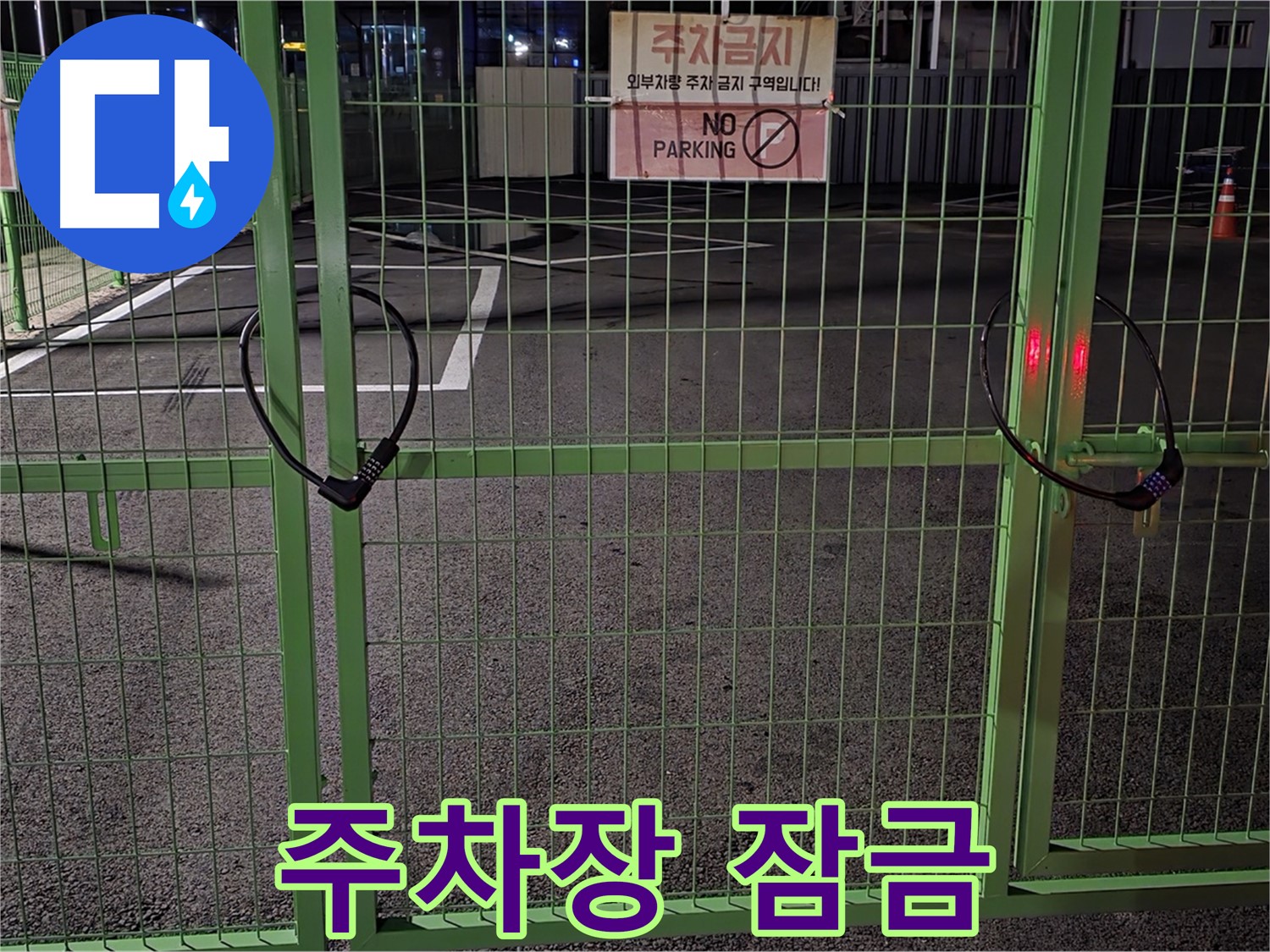 철원군 서면 - 잠금 장치가 있는 주차장 - 누수 탐지를 위한 철저한 준비 과정입니다.