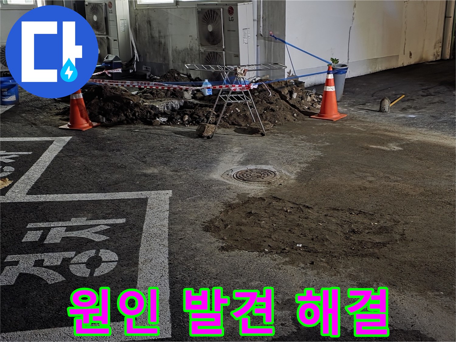 철원군 서면 주차장 누수 - 드디어 누수 원인을 찾았습니다! 이제 해결 시작!