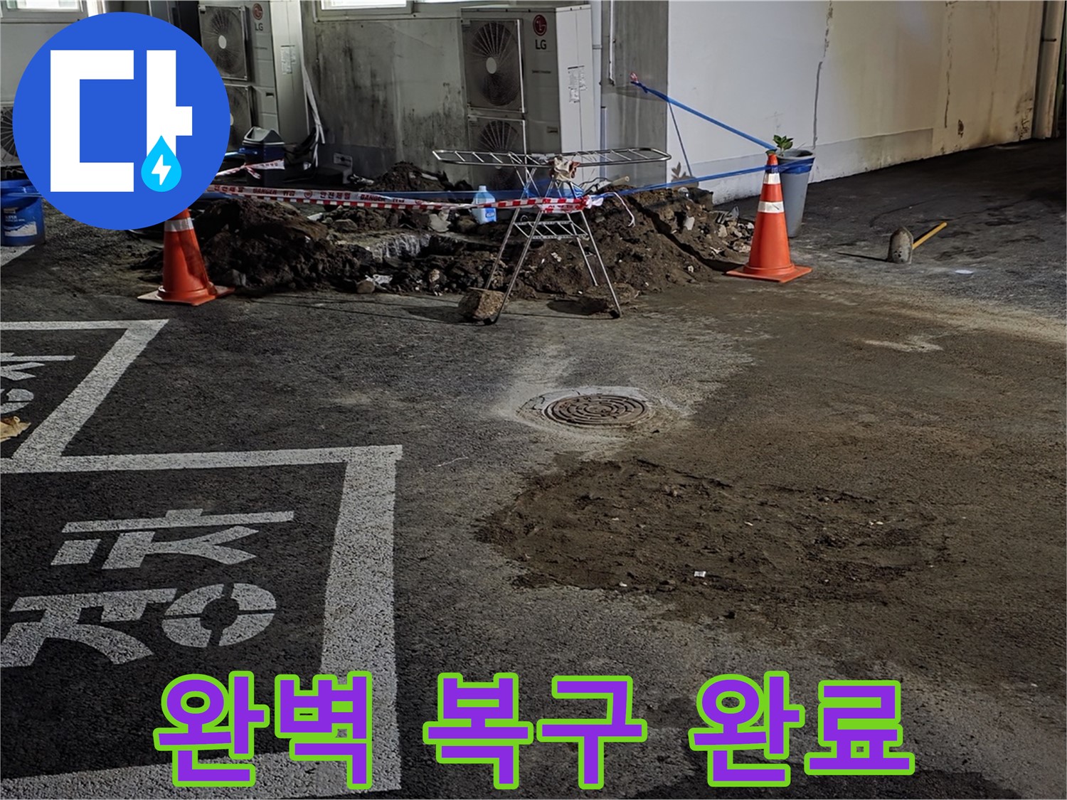 철원군 서면 주차장 누수 - 완벽하게 복구되어 안심하세요!