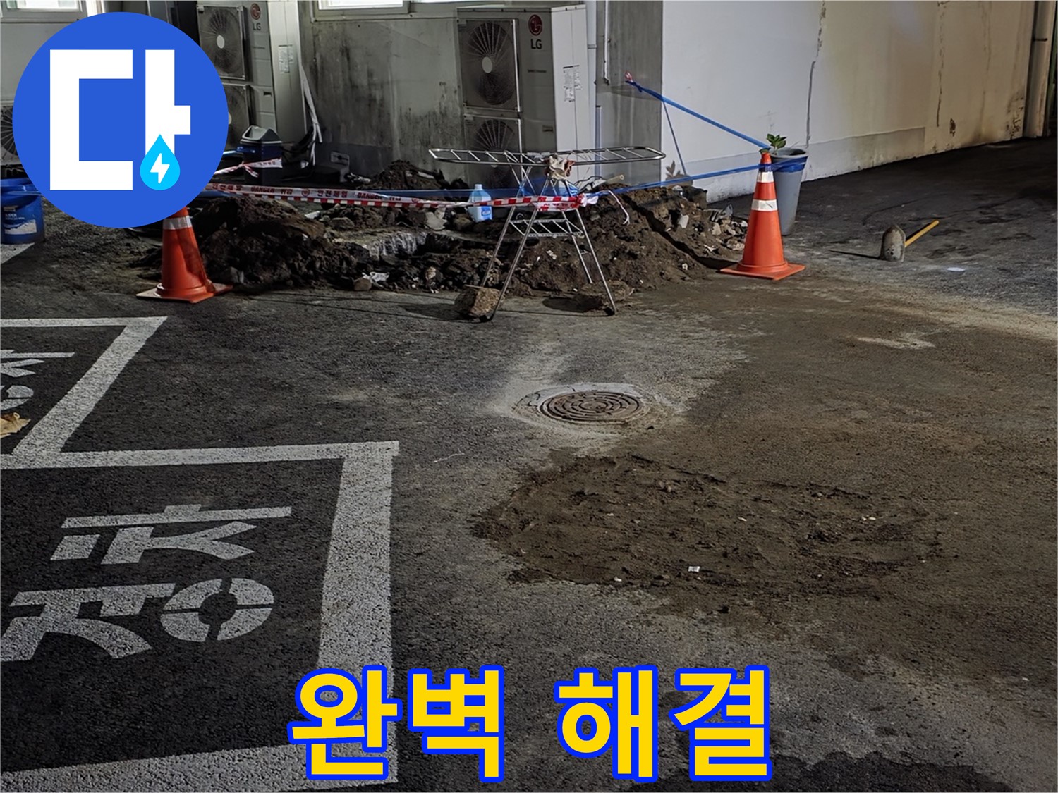 철원군 서면 주차장 누수 - 완벽하게 해결되었으니 이제 안심하세요!