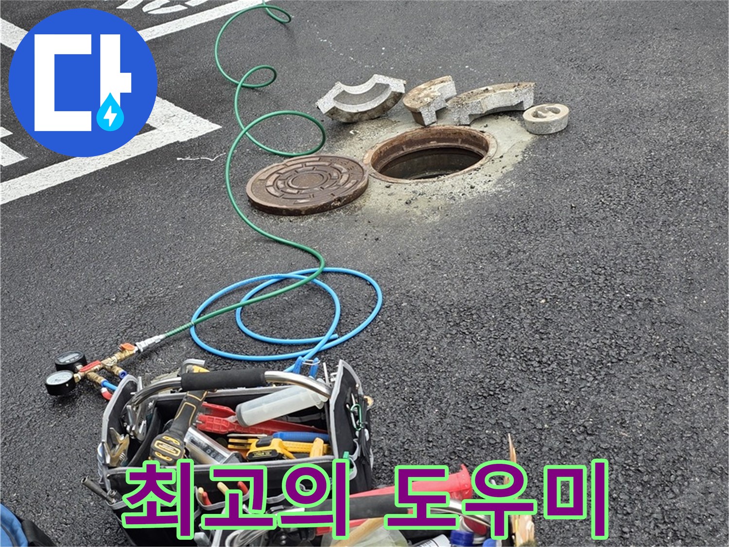 철원군 서면 주차장 맨홀 누수 - 누수 해결 장비 - 최고의 도우미 역할