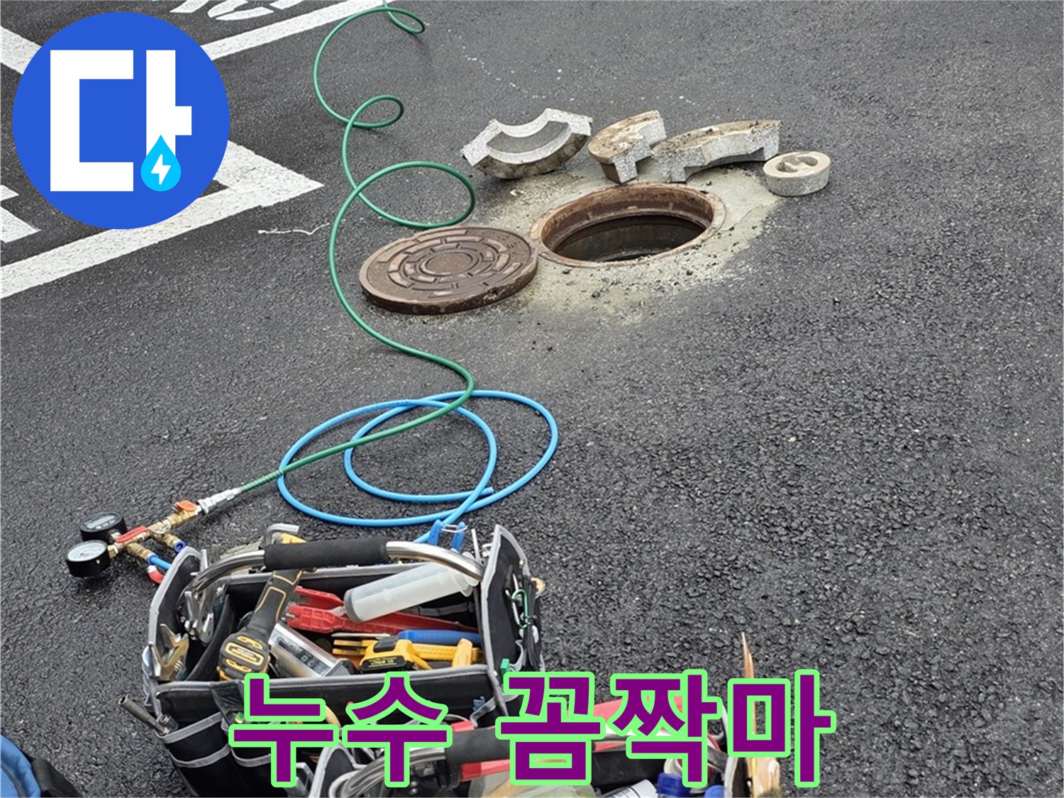 철원군 서면 주차장 맨홀 누수 - 장비 가동 시작 - 누수 꼼짝 못해