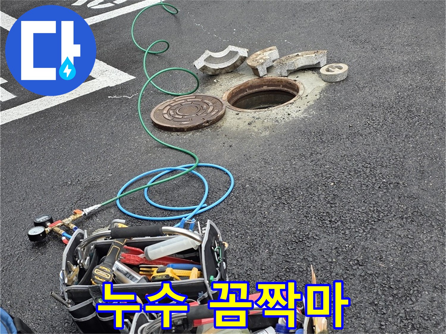 철원군 서면 주차장 맨홀 누수 - 장비 가동 시작 - 누수 꼼짝 못해