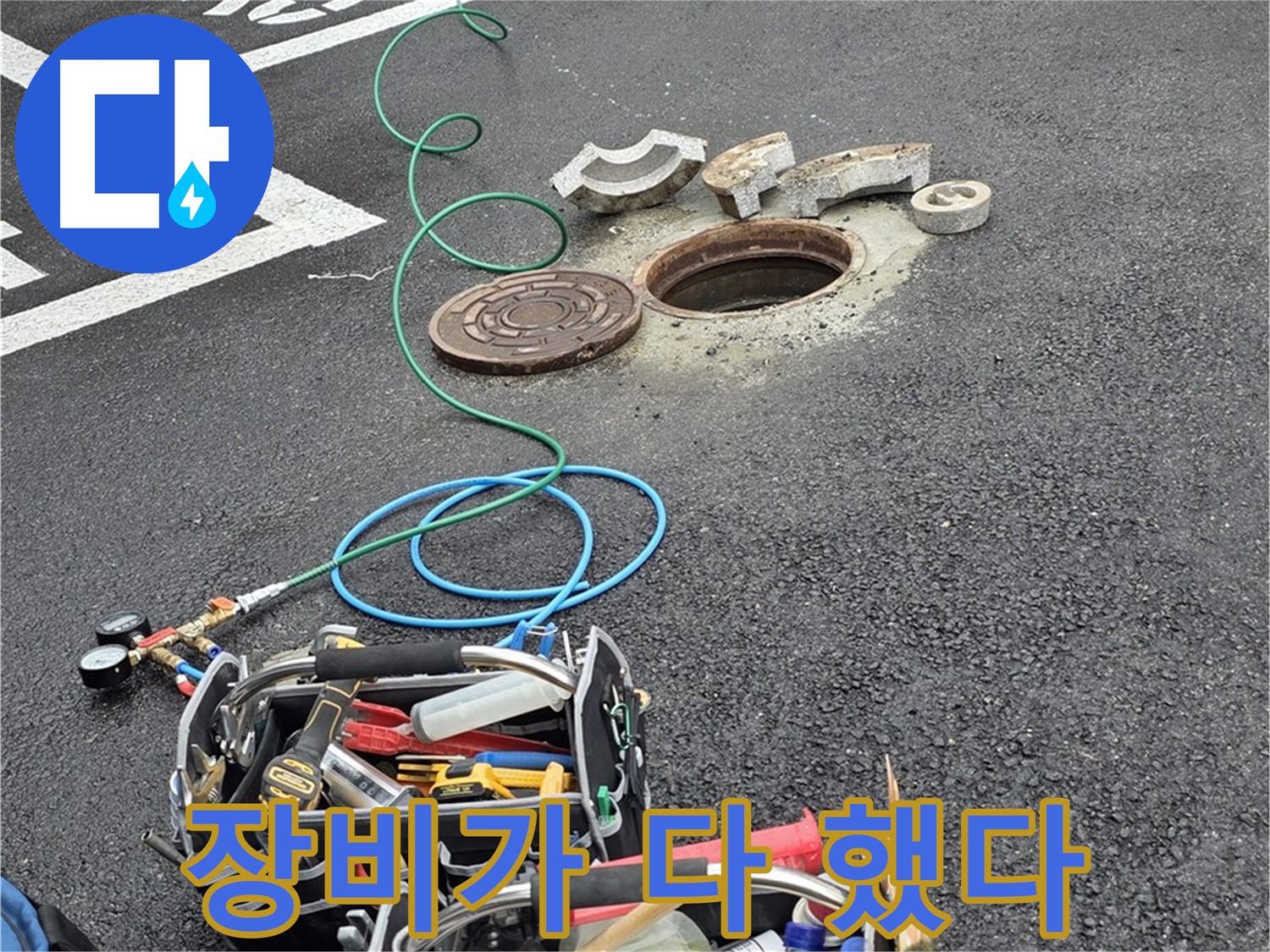 철원군 서면 주차장 맨홀 누수 - 첨단 장비 사용 - 정확한 누수 해결