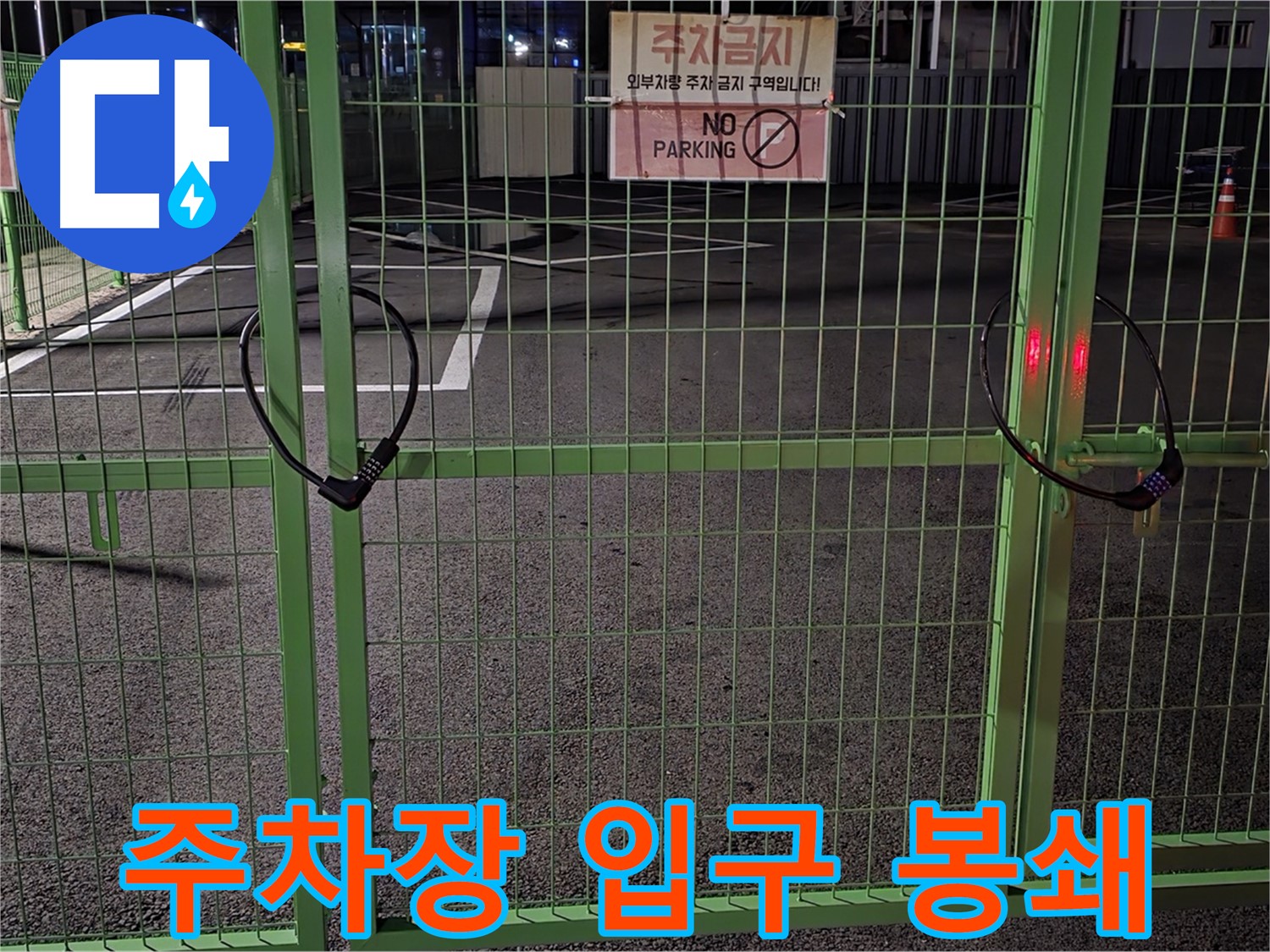 철원군 서면 주차장 입구가 봉쇄되어 있습니다 - 누수 탐지를 위한 사전 점검입니다.