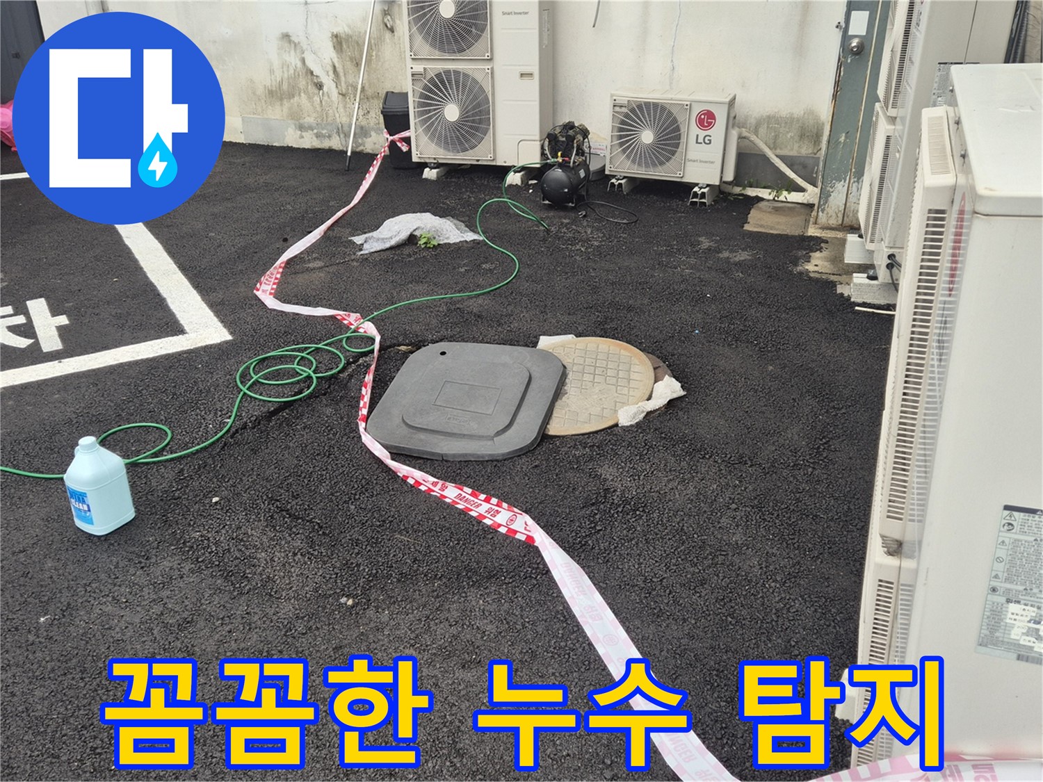 철원군 서면 지역 외부 누수 탐지 작업 중인 모습 - 꼼꼼한 점검으로 숨어있는 누수까지 찾아냅니다.