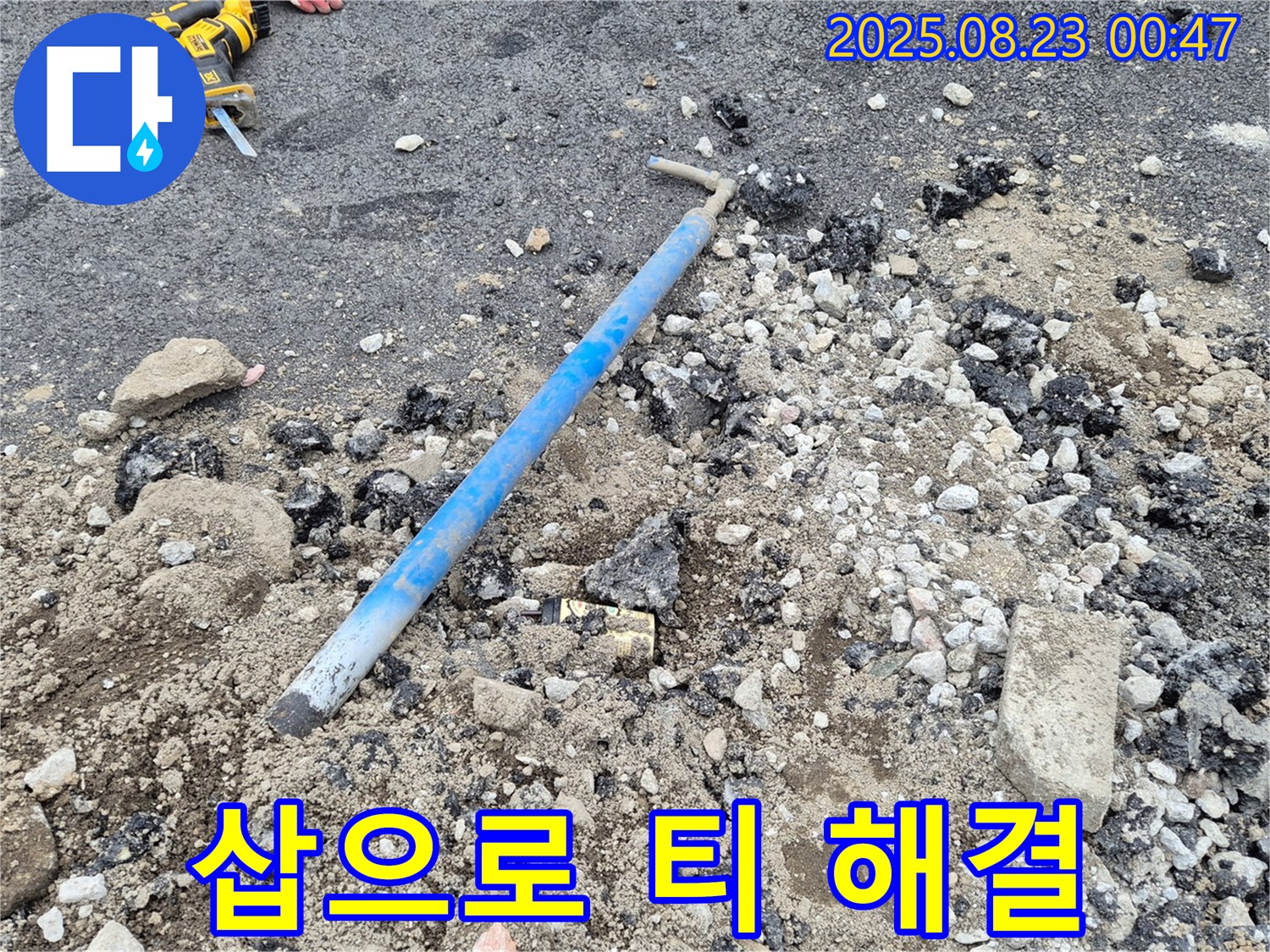 철원군 서면에서 낡은 PB배관 티 문제로 삽으로 긴급하게 누수를 해결하는 모습 - 신속한 해결로 고객 만족!
