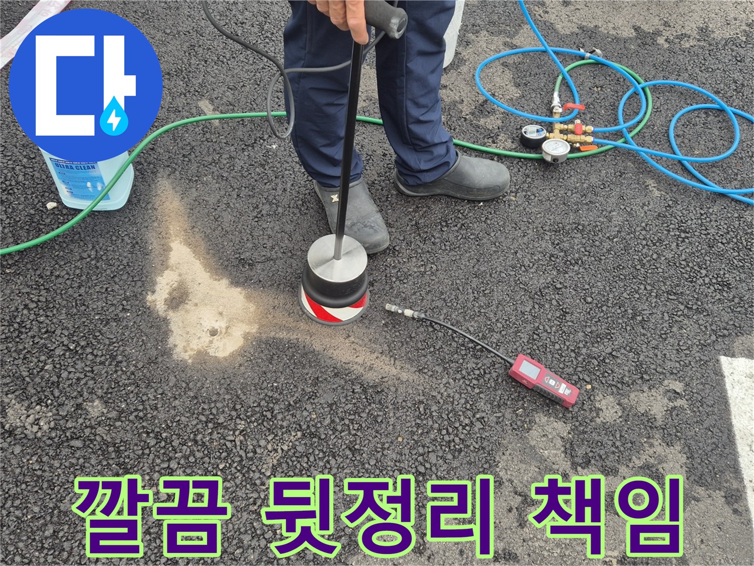 철원군 서면에서 누수탐지 작업 - 누수 탐지 후 깔끔한 뒷정리까지 책임지고 마무리합니다.