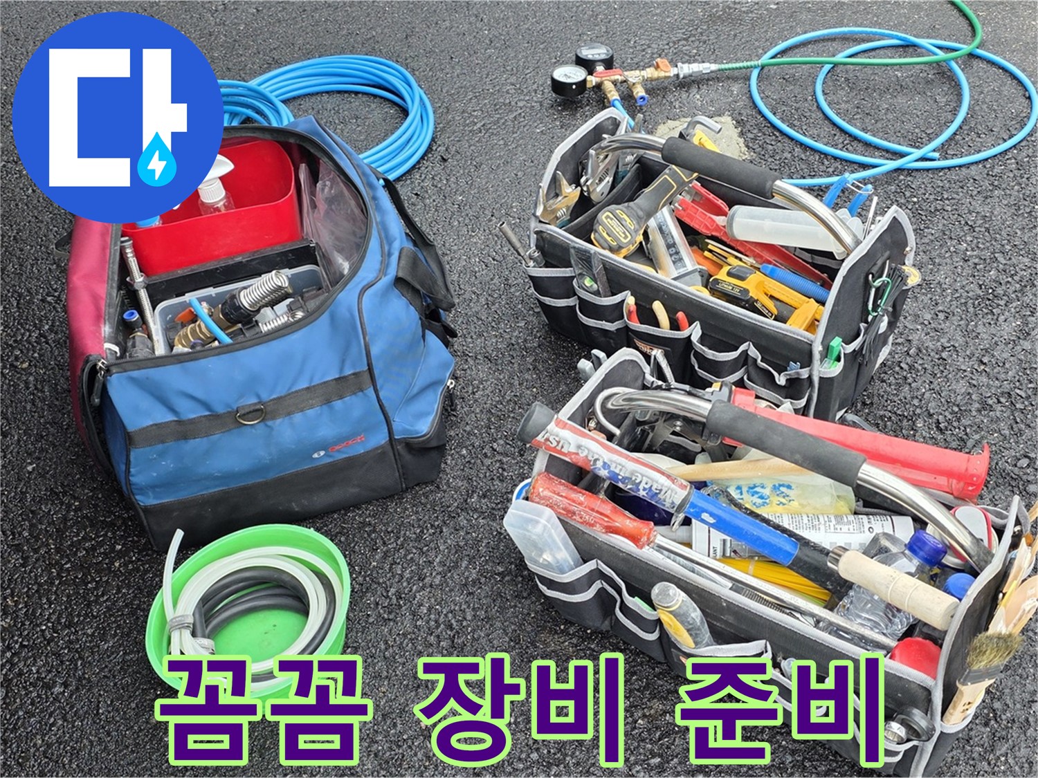 철원군 와수리 누수 - 꼼꼼한 장비 점검으로 완벽한 누수 해결을 위한 철저한 준비!