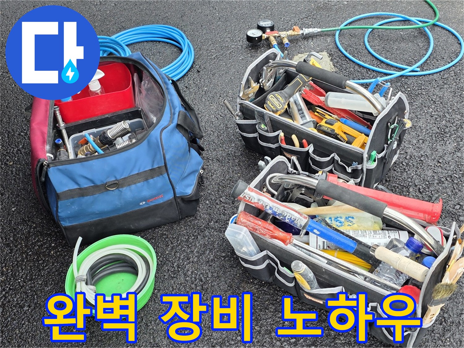 철원군 와수리 누수 - 완벽한 장비와 풍부한 노하우로 확실하게 해결!