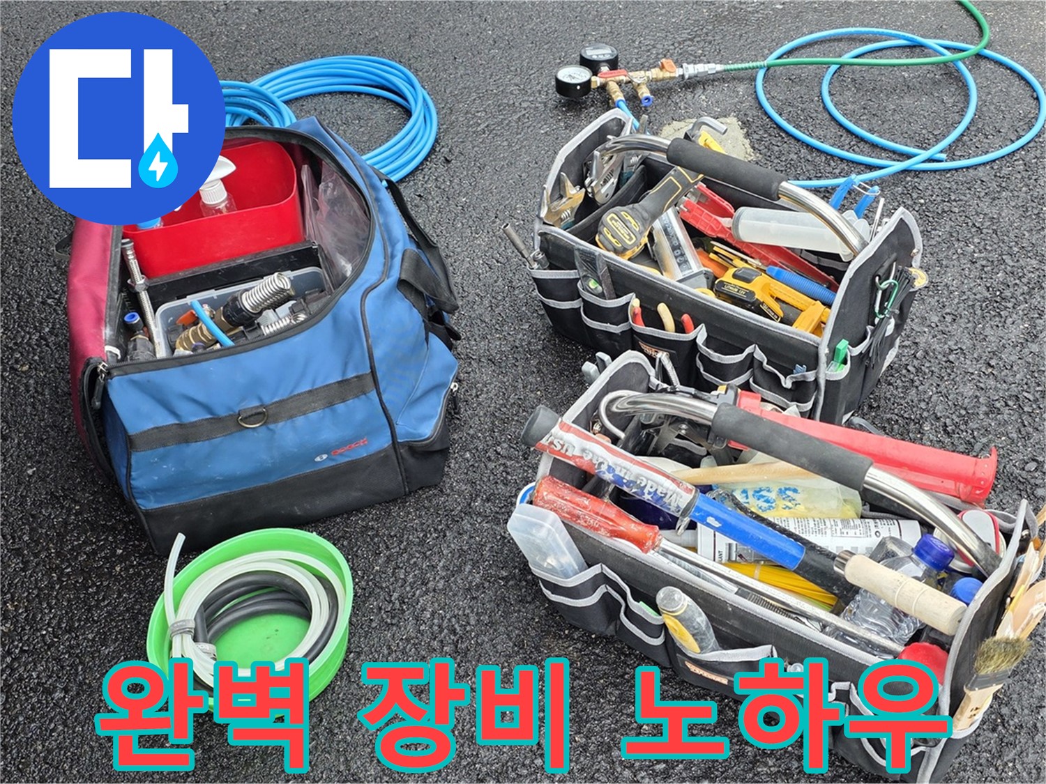철원군 와수리 누수 - 완벽한 장비와 풍부한 노하우로 확실하게 해결!