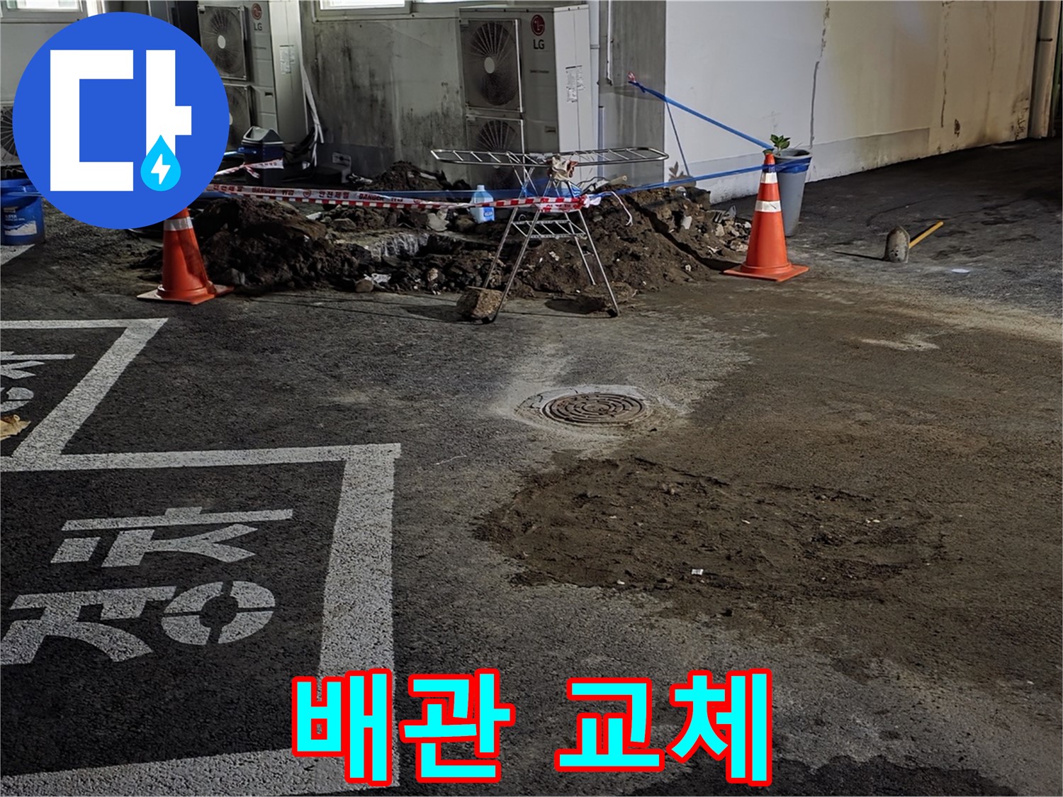 철원군 와수리 주차장 누수 - 누수된 배관을 새 배관으로 교체하는 작업