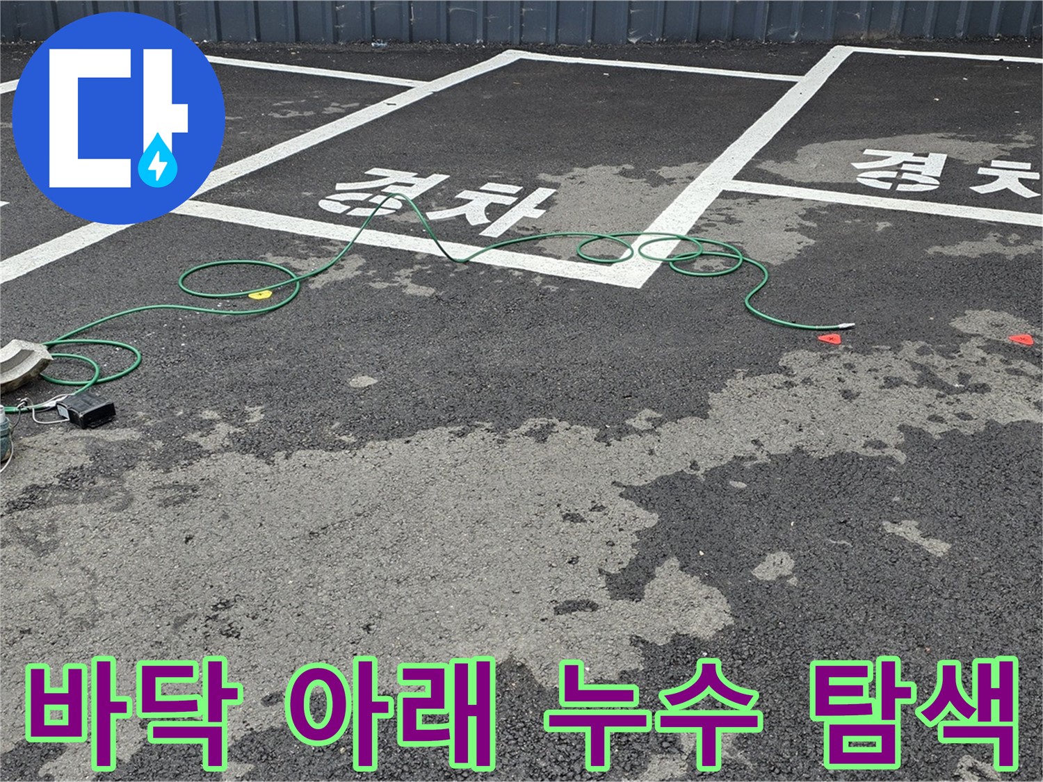 철원군 와수리 주차장 누수 - 바닥 아래 누수 지점을 찾기 위한 탐색 작업