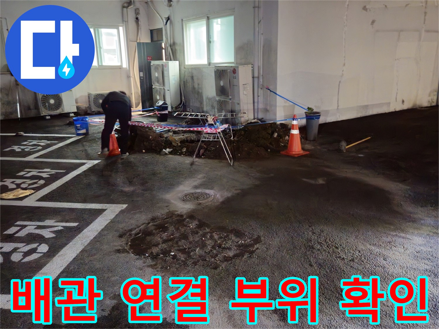 철원군 와수리 주차장 누수 - 배관 연결 부위를 꼼꼼하게 확인하고 있습니다 - 다시는 누수되지 않도록!