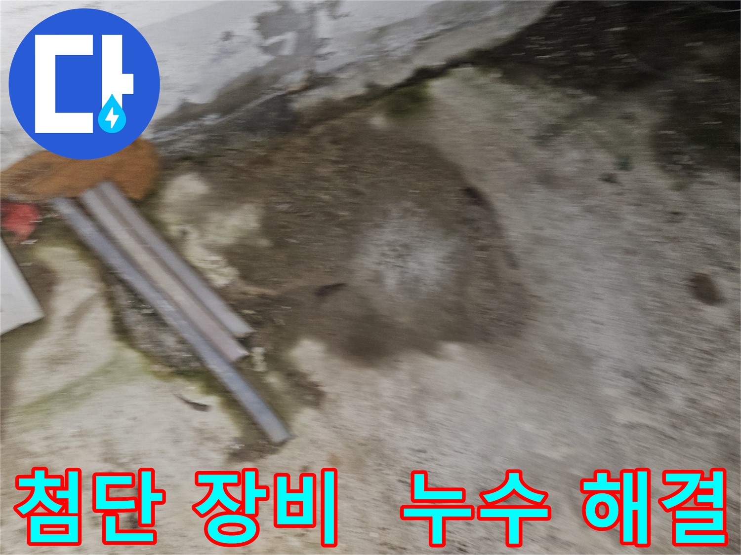 첨단 장비로 숨은 누수까지 완벽하게 해결