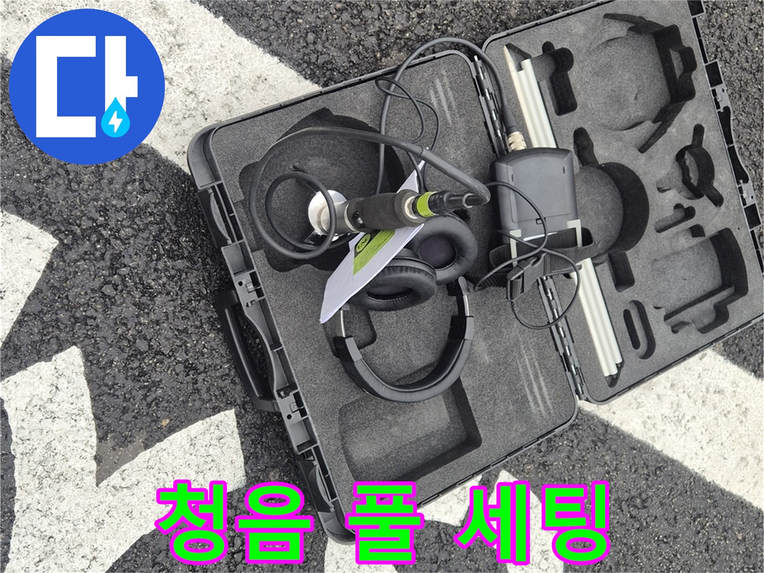 청음 장비 풀 세팅 - 서면 지역 누수 문제 해결 준비 완료!