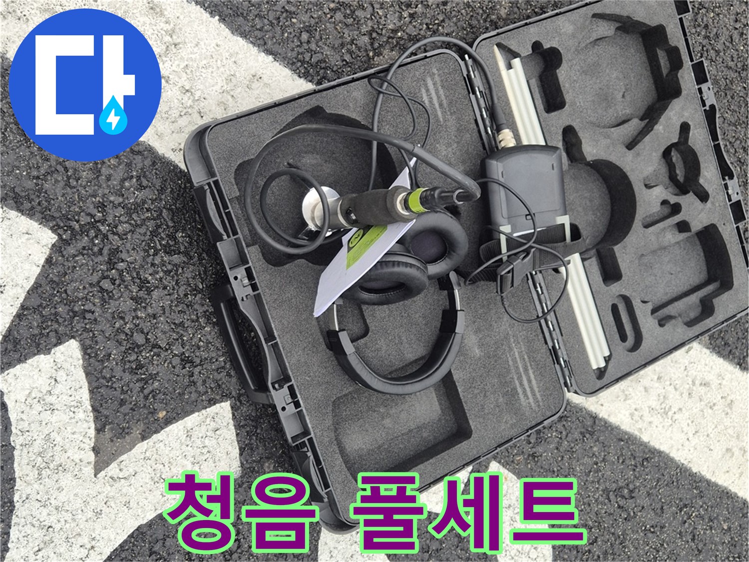 청음 장비 풀세트 - 철원 지역 누수 문제 해결 준비 완료!