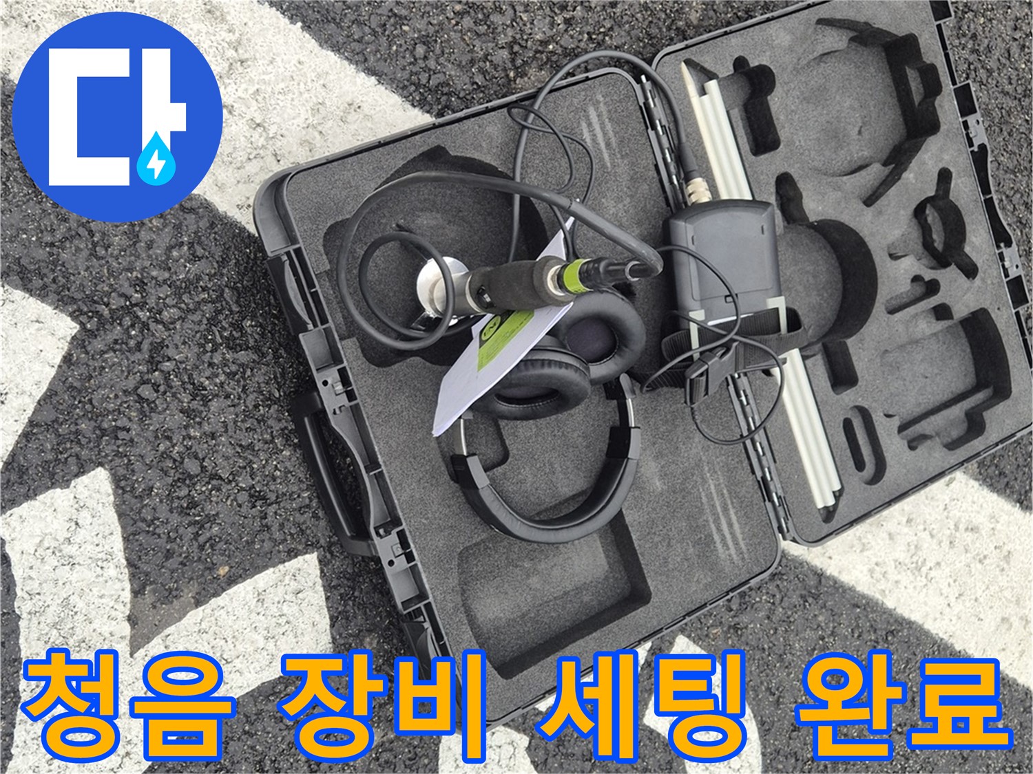 청음 탐지 장비 완벽 세팅 완료 대기 - 와수리 누수 해결 준비