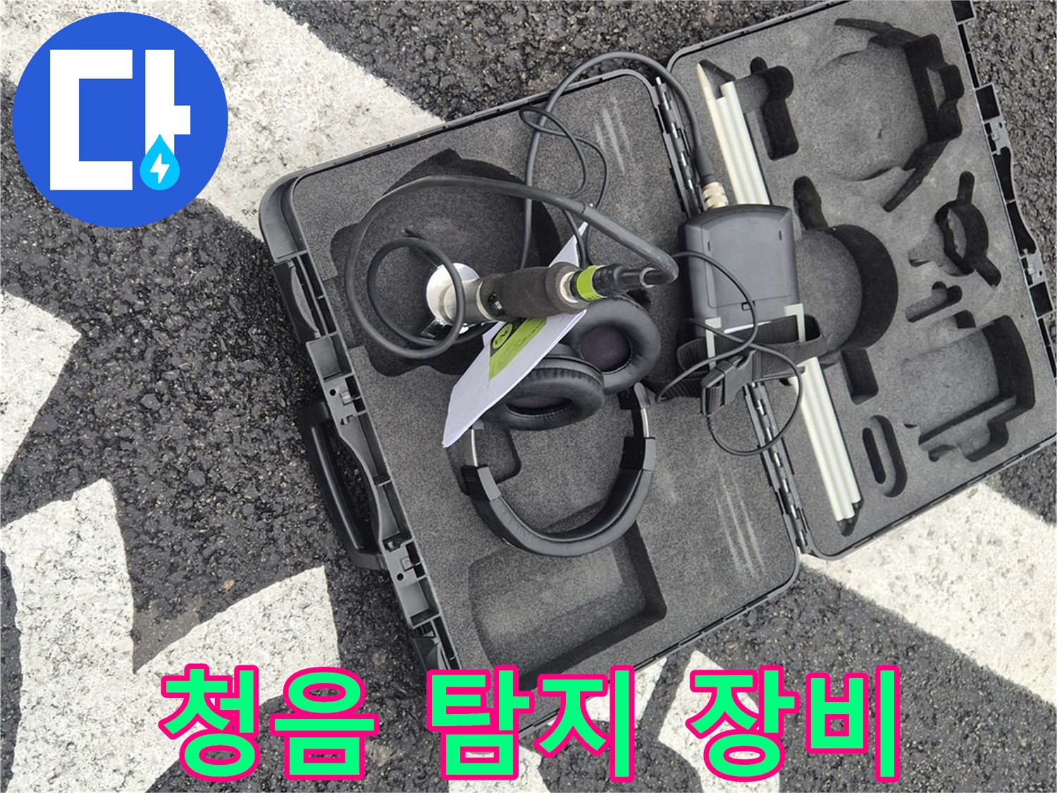 청음 탐지 장비 - 철원 지역 누수 문제 해결 전문가