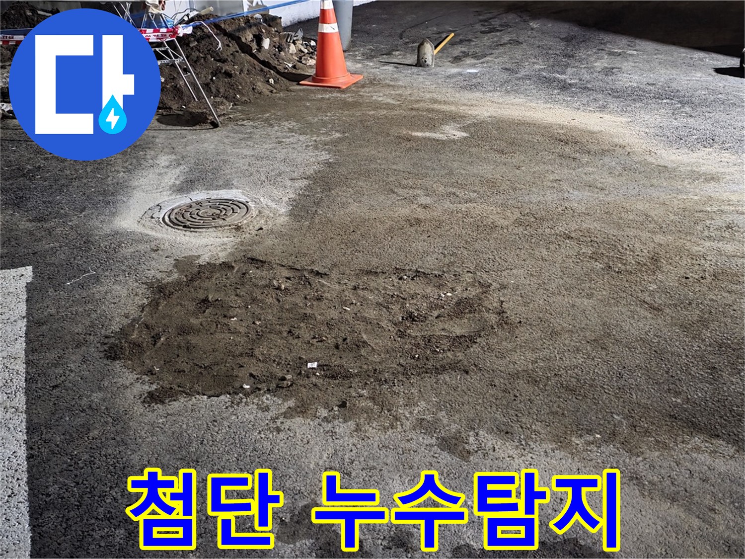 최첨단 누수탐지 장비를 사용하여 정확하게 누수 지점을 찾아냅니다 - 철원 누수 전문가!