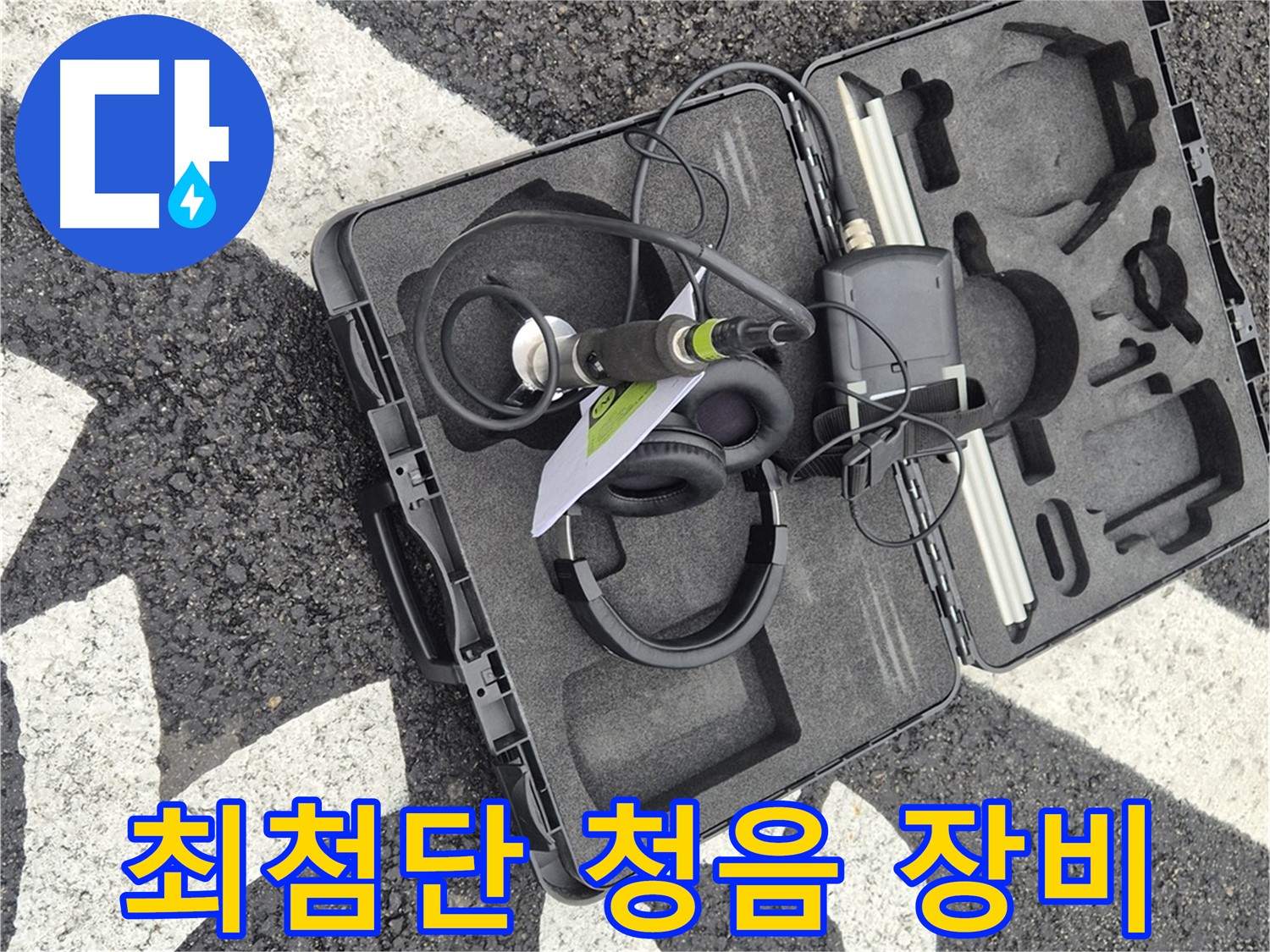 최첨단 청음 장비 - 와수리 지역 누수 문제 완벽 해결!