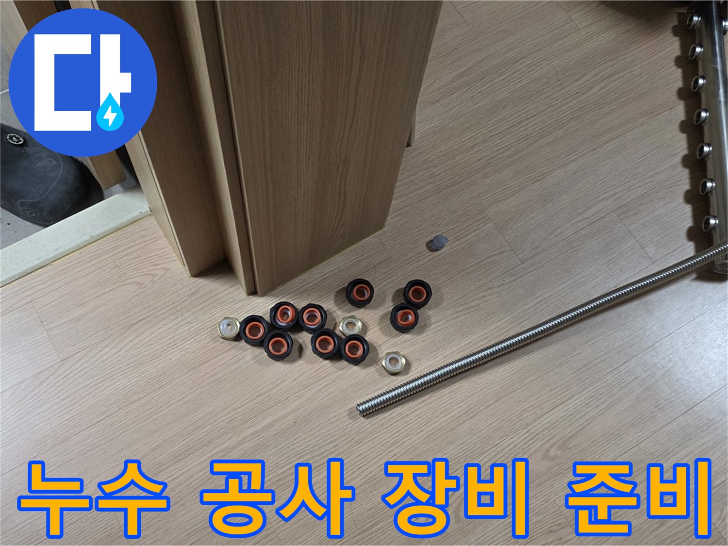 누수 공사에 사용될 다양한 장비들이 준비되어 있습니다 - 전문 장비를 사용하여 정확하게 시공합니다.