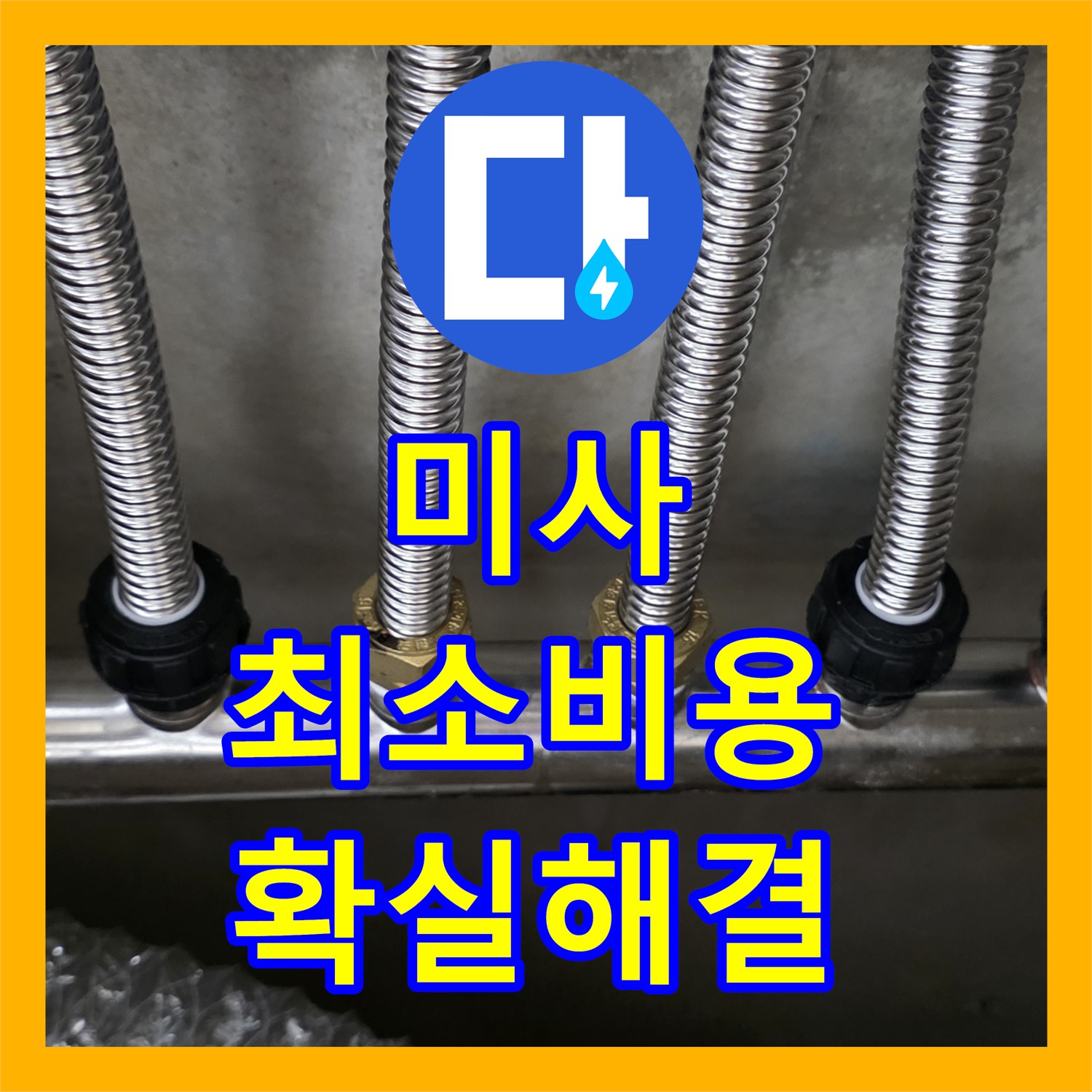 미사 누수, 수도분배기 누수, 최소 비용으로 확실하게 해결