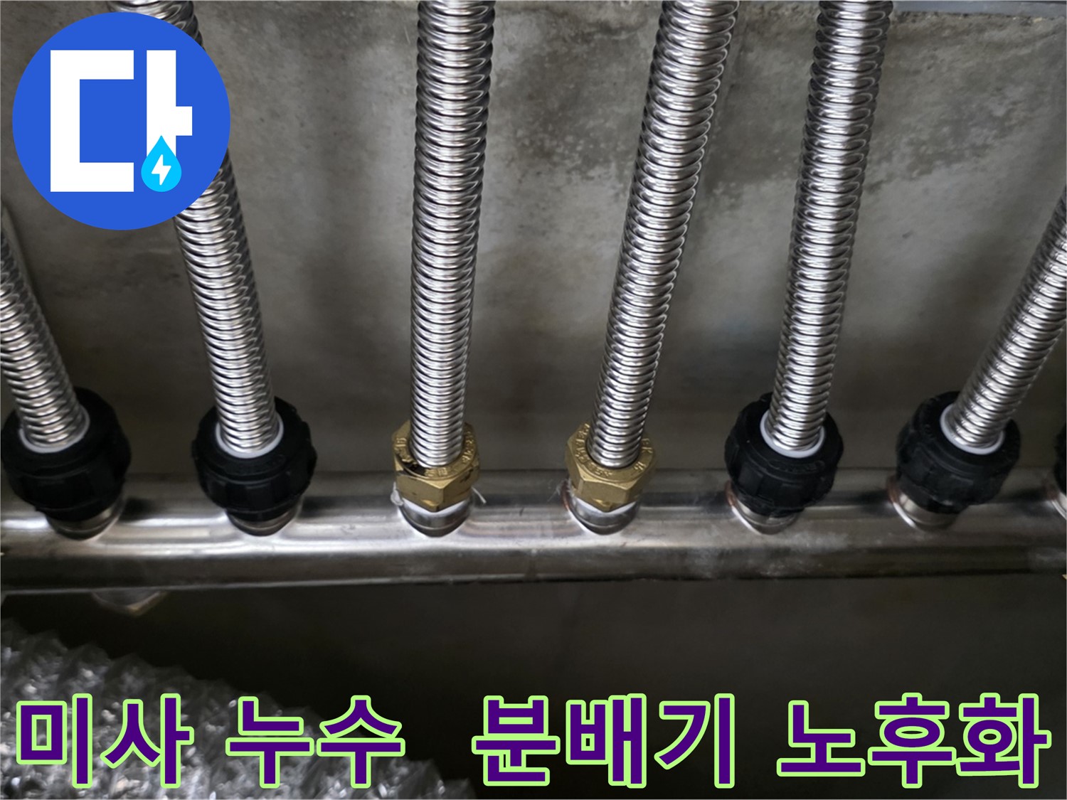 미사강변 누수, 분배기 노후화로 부식 부품 교체 및 누수 테스트 완료