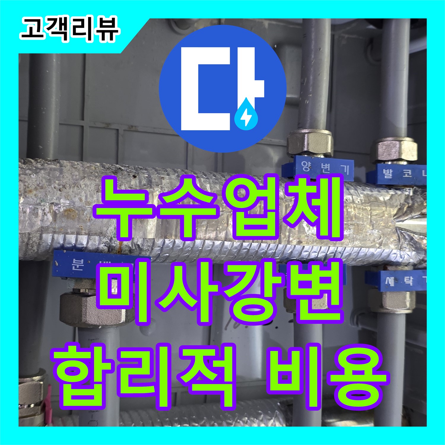 미사강변 누수업체, 분배기 누수, 신속한 방문과 합리적인 비용으로 해결