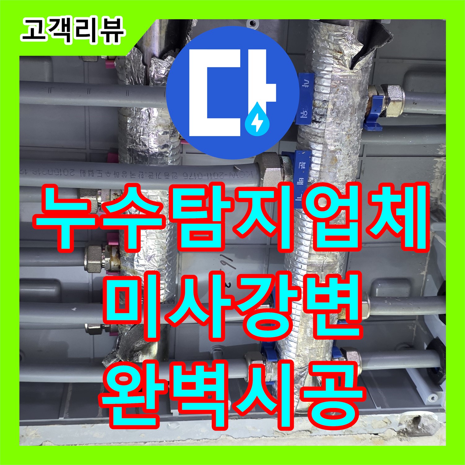 미사강변 누수탐지업체, 직수 분배기 누수, 신속한 탐지와 완벽한 시공 약속