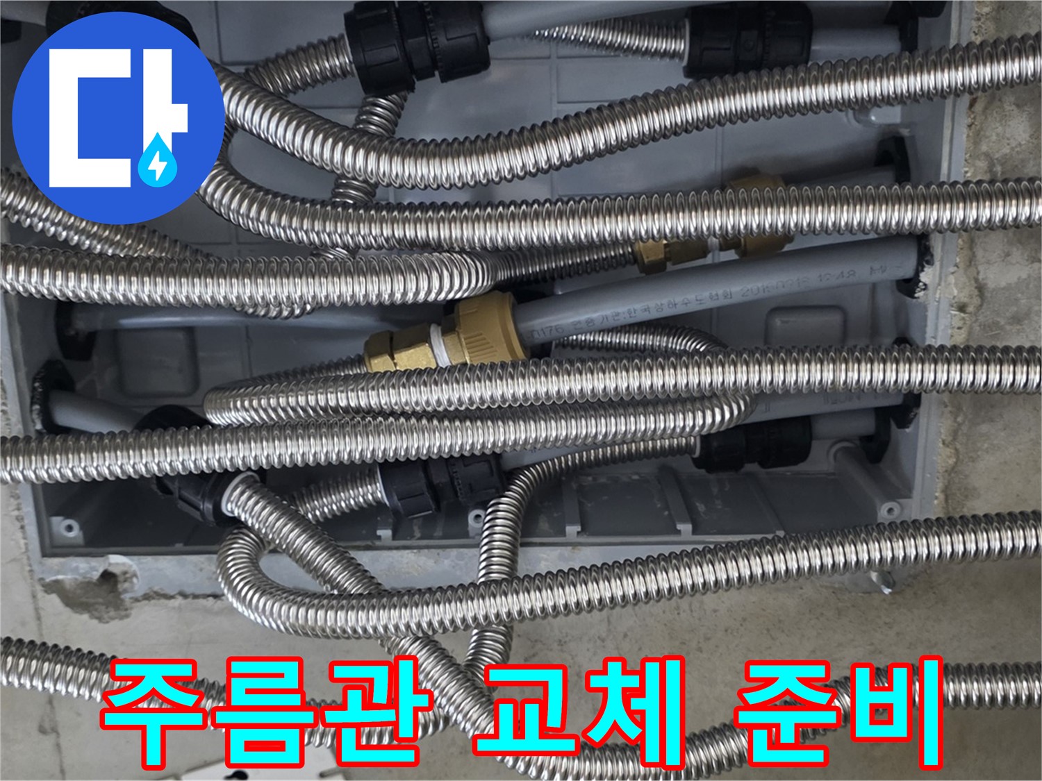 미사강변 리버뷰자이 102동 - 주름관 교체를 위한 준비 작업