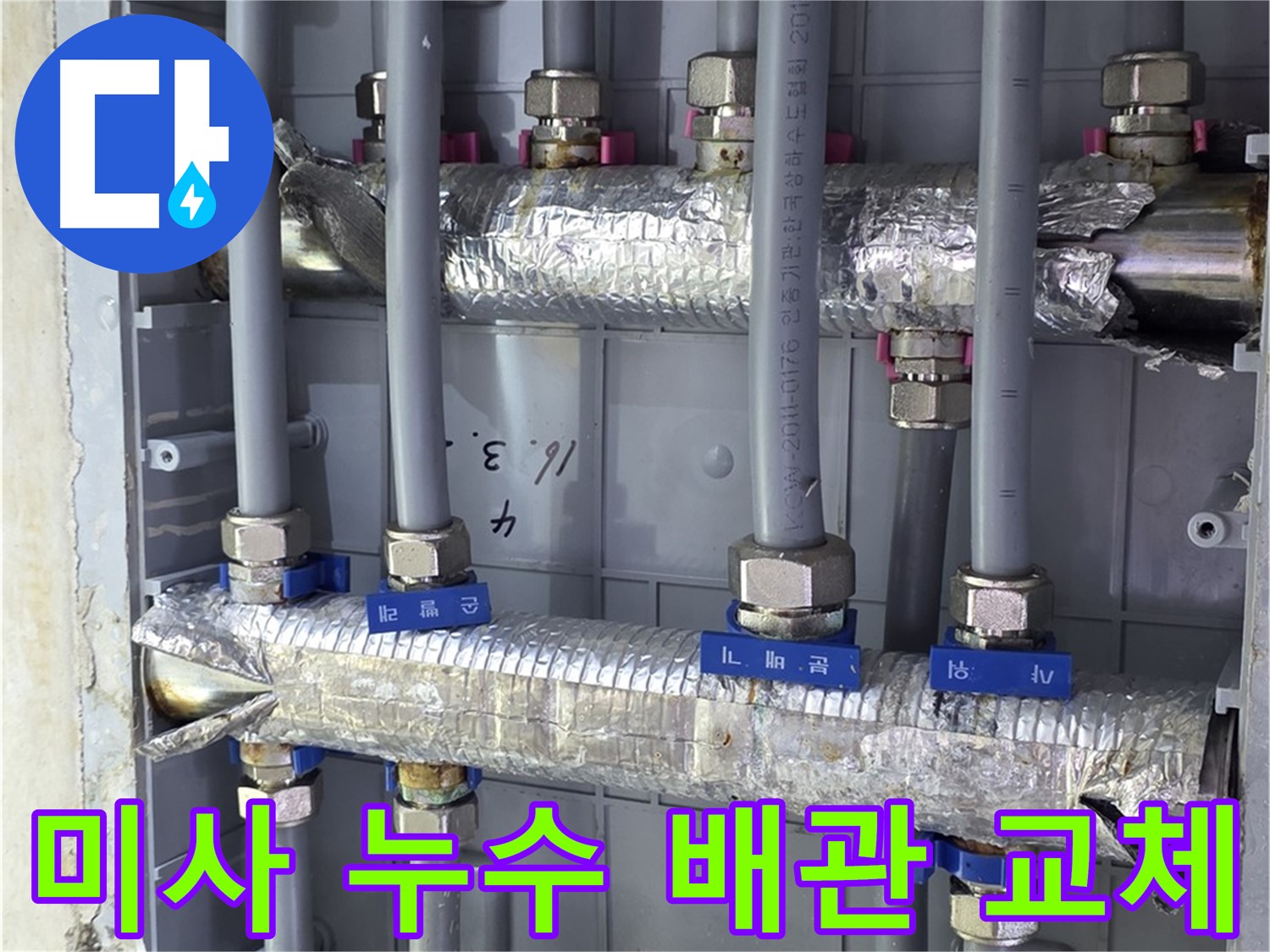 미사강변 아파트 누수 해결 - 노후 배관 교체로 누수 문제 완벽 해결