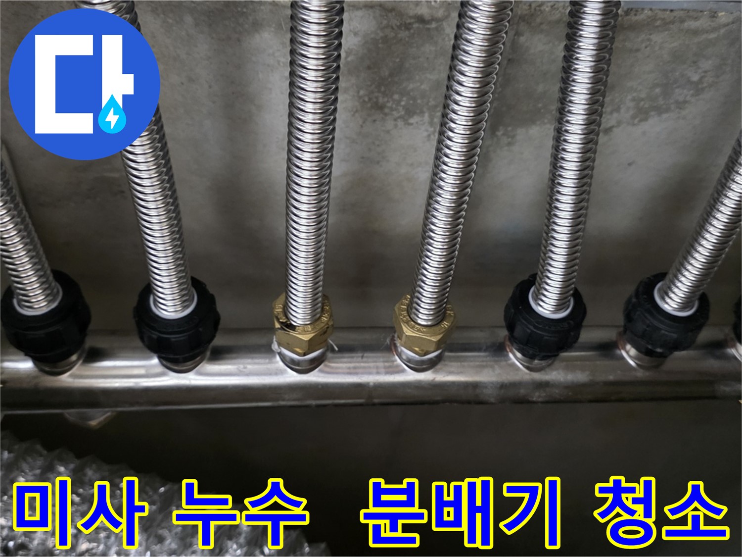 미사강변 아파트 분배기 이물질 제거 후 누수 해결