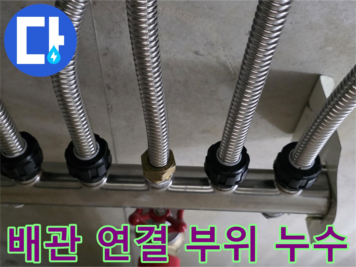 미사강변리버뷰자이 누수 - 문제의 배관 연결 부위에서 누수가 발생한 모습입니다.