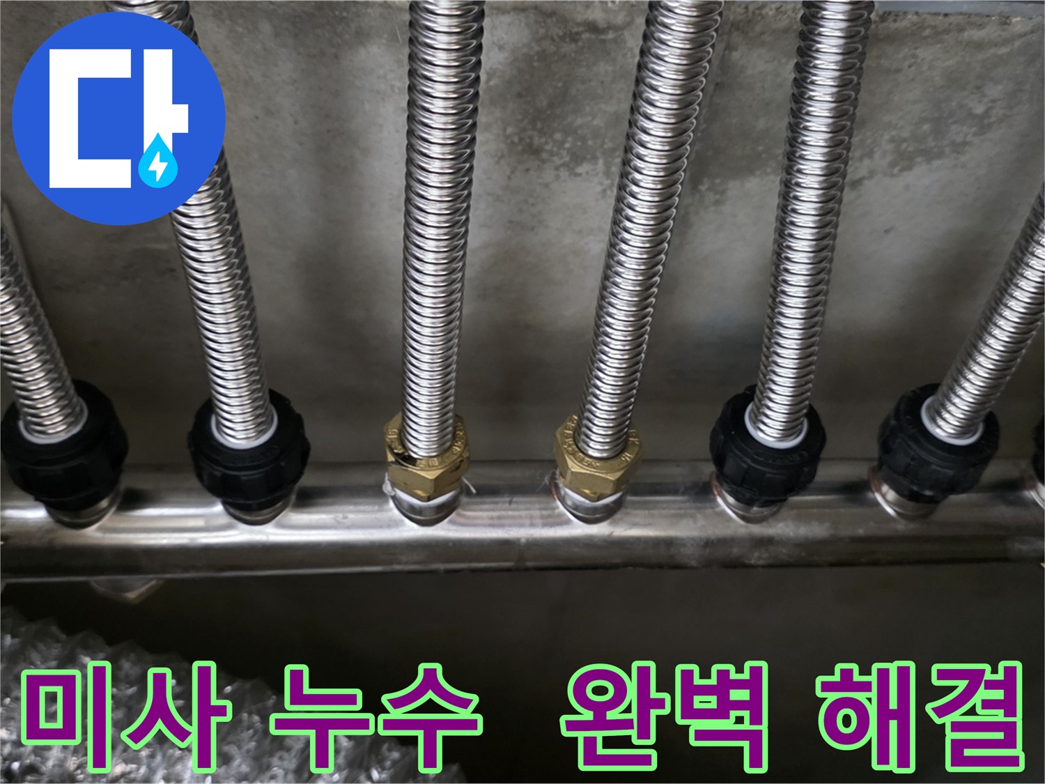 미사강변한강로 누수 - 스테인리스 분배관 교체로 완벽하게 누수 해결!
