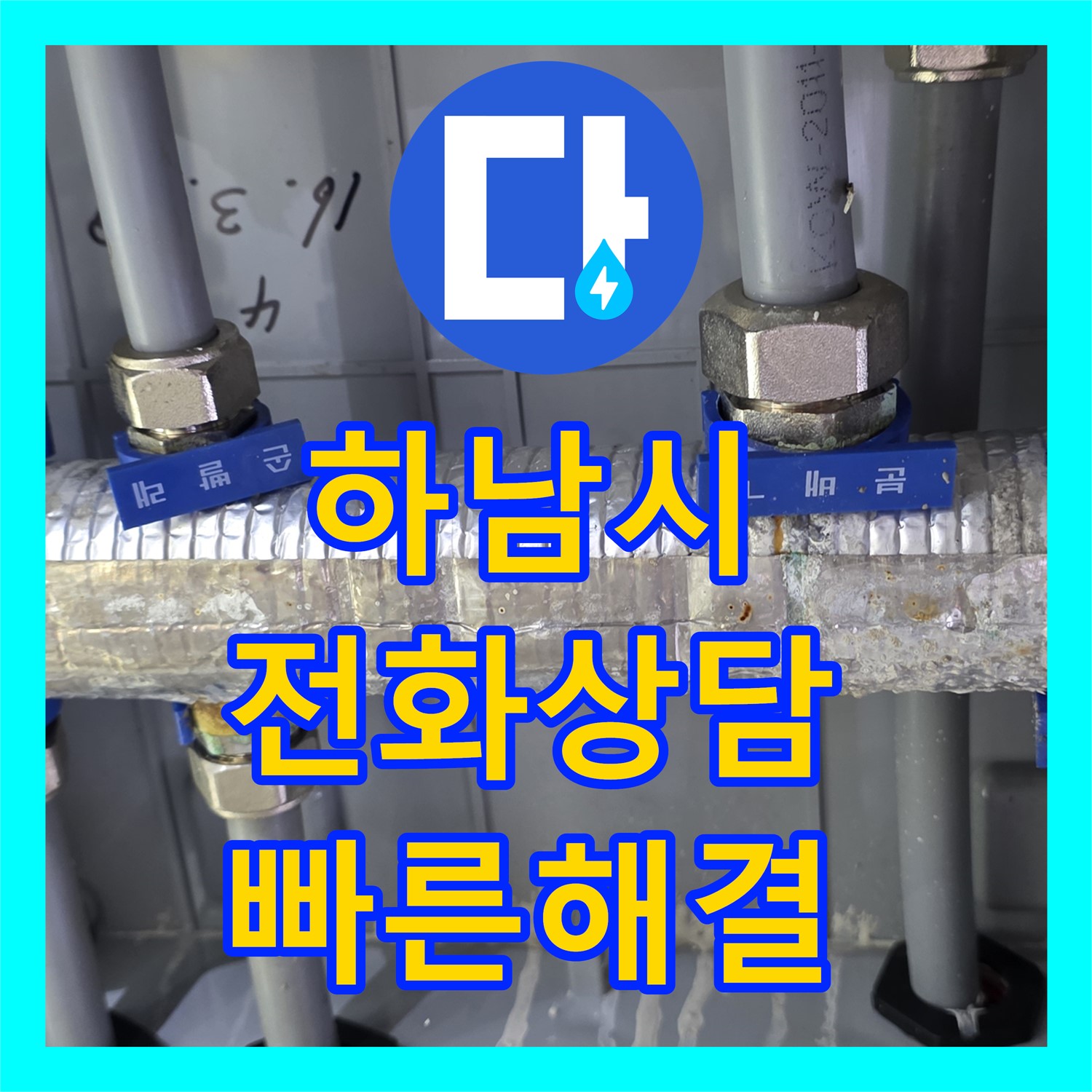 하남시 누수전화, 수도분배기 누수, 친절한 상담으로 빠른 해결