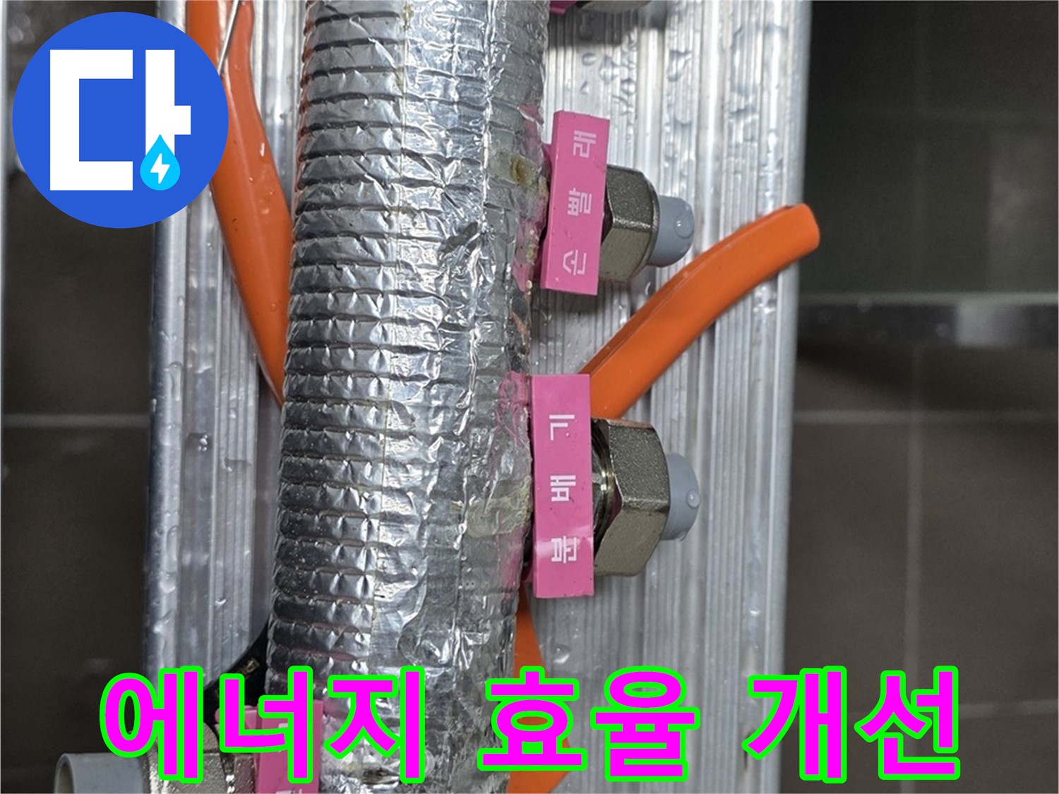 하남시 선동에서 난방 분배기 에너지 효율 개선 - 꼼꼼한 시공으로 에너지 낭비를 줄입니다.