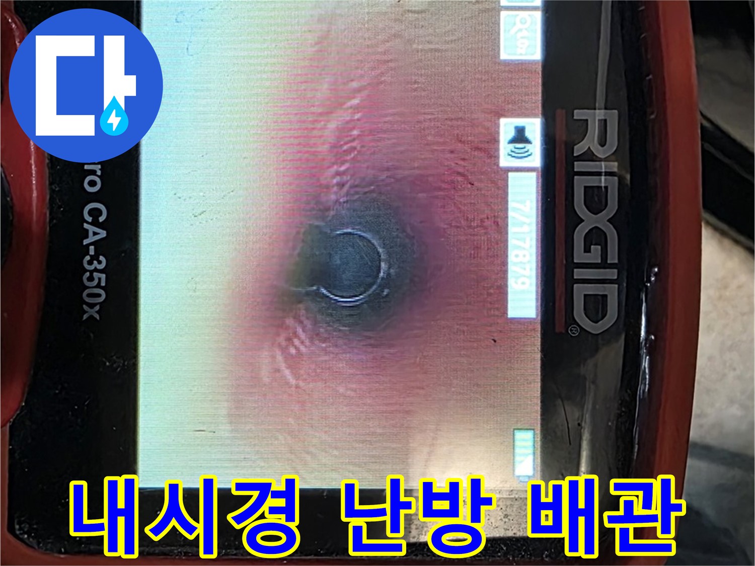 김포 OO동 누수 - 난방 배관 누수도 내시경 카메라로 속 시원하게 확인하고 해결해 드립니다.