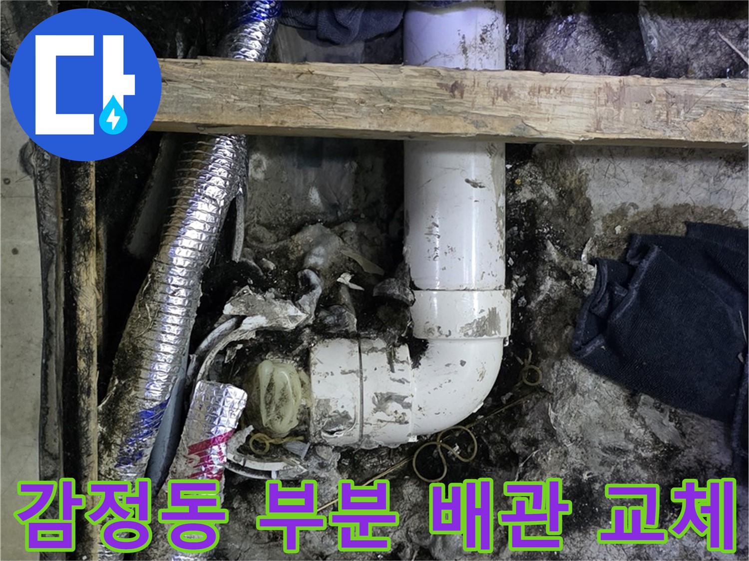 김포 감정동 누수 문제 - 부분 배관 교체로 비용 절감