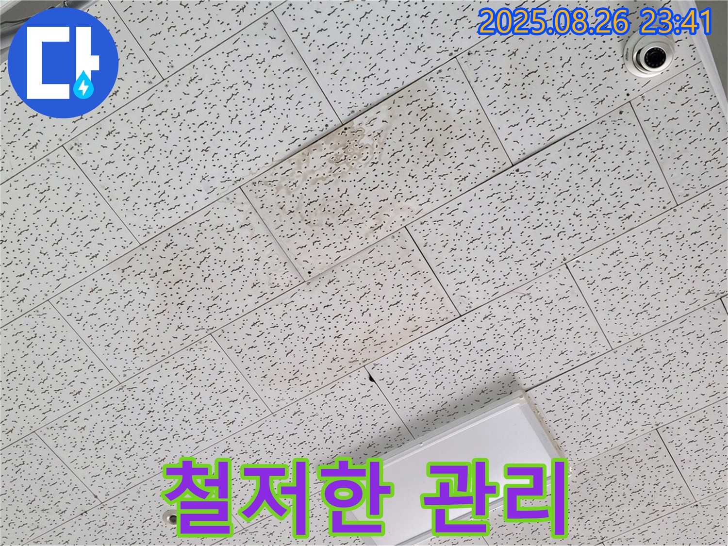 김포 걸포동 누수 - 누수 재발은 이제 그만! 철저한 사후 관리 약속