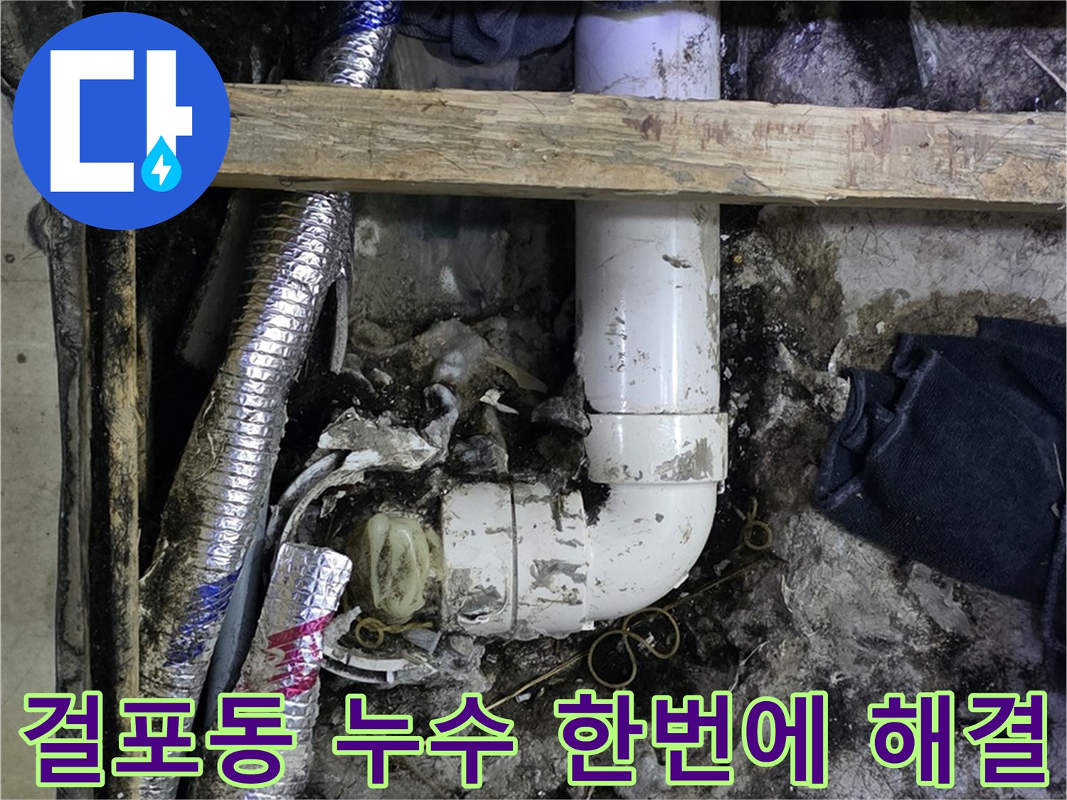 김포 걸포동 누수 문제 - 탐지부터 보수까지 한번에 해결
