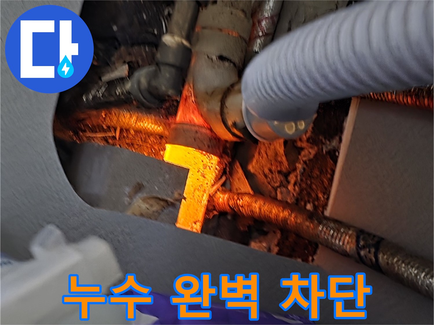 김포 걸포동 누수탐지 - 누수를 완벽하게 차단하는 전문 업체의 기술력.