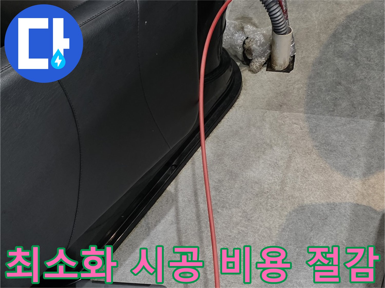 김포 걸포동 미용실 누수 - 누수 부위를 최소화하여 시공하고 비용을 절감하는 누수 해결사