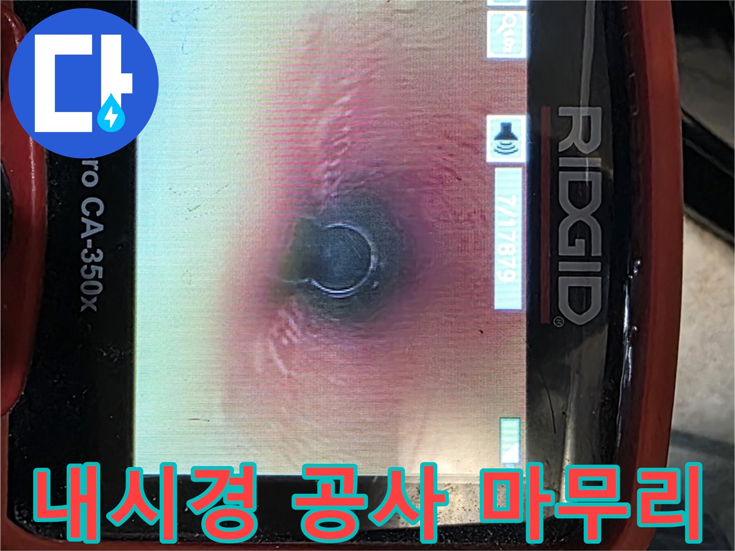 김포 구래동 누수 - 누수 공사 후 재발 방지를 위해 내시경 카메라로 꼼꼼하게 마무리합니다.