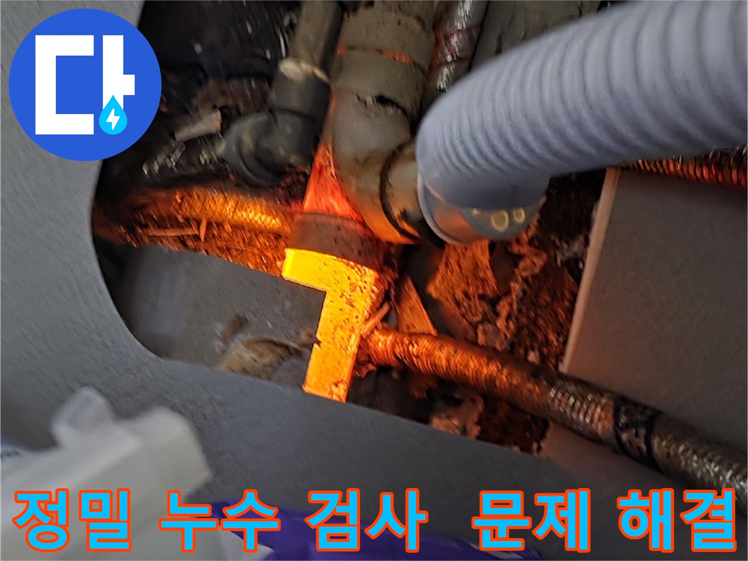 김포 구래동 누수탐지 - 정밀 검사를 통해 숨겨진 누수 원인을 찾아 해결합니다.