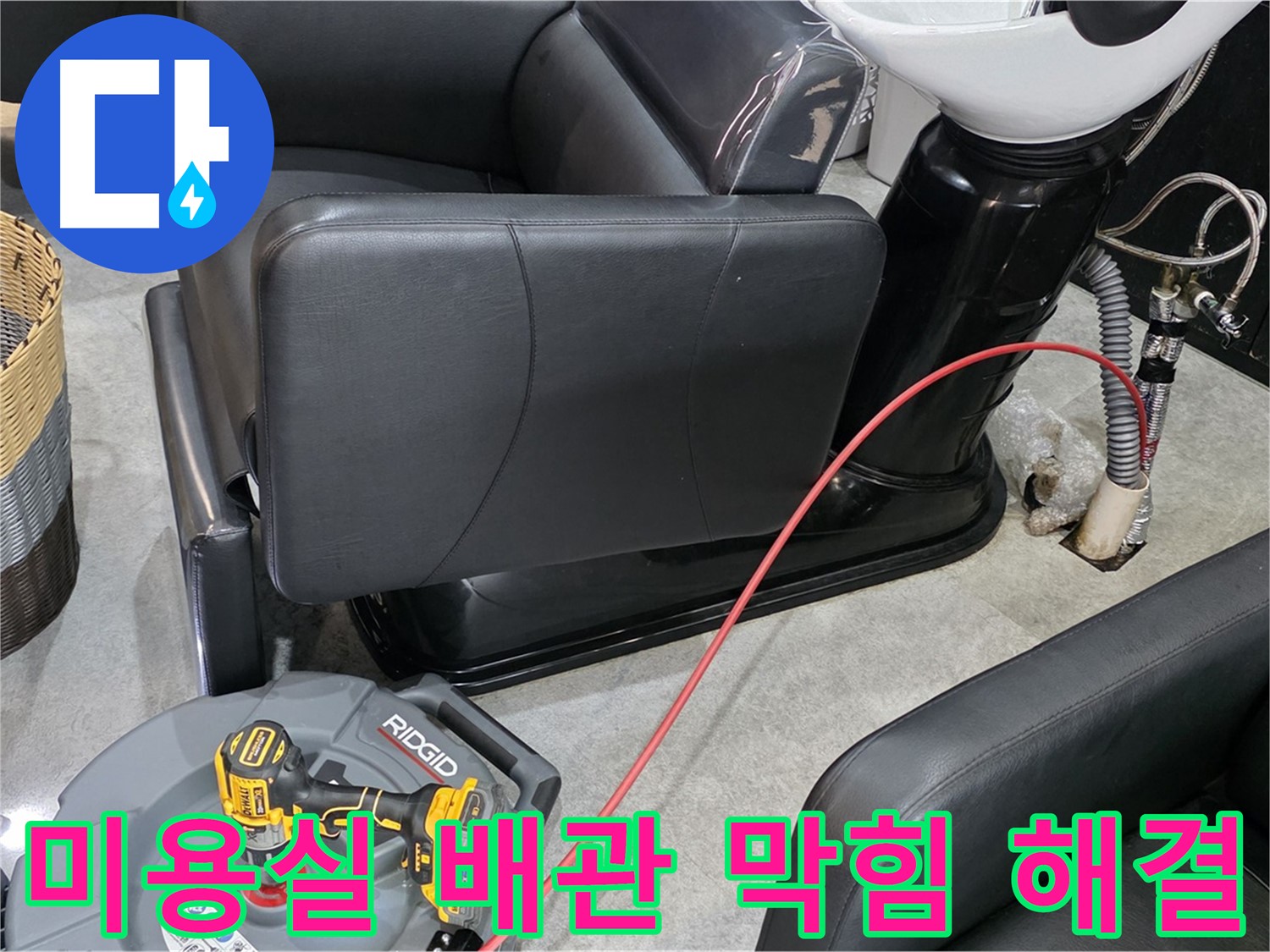 김포 구래동 미용실 배관 막힘 완벽 해결 - 전문 장비와 기술력으로 꽉 막힌 배관을 시원하게 뚫어드립니다.